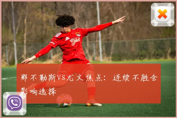 那不勒斯vs尤文焦点：连续不胜会影响选择