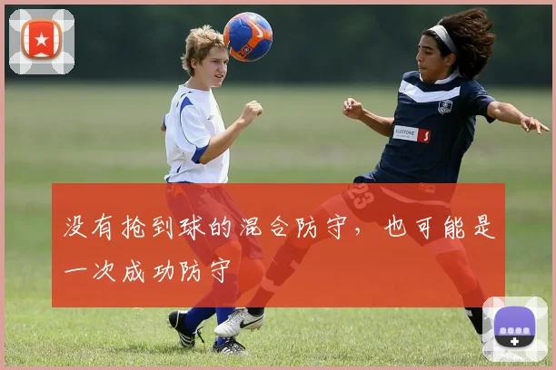 没有抢到球的混合防守，也可能是一次成功防守
