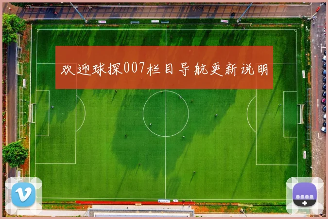 欢迎球探007栏目导航更新说明