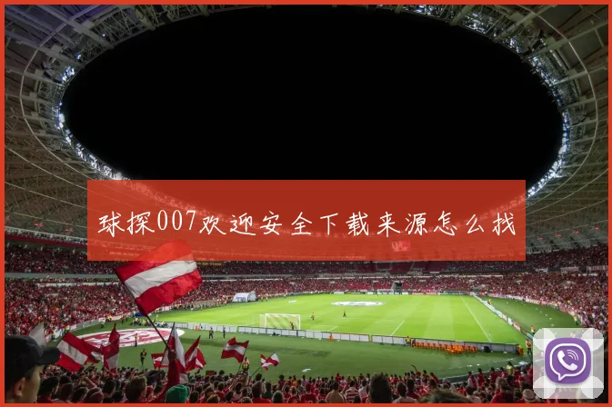 球探007欢迎安全下载来源怎么找