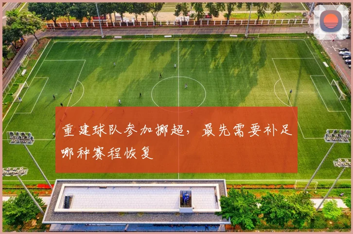重建球队参加挪超，最先需要补足哪种赛程恢复
