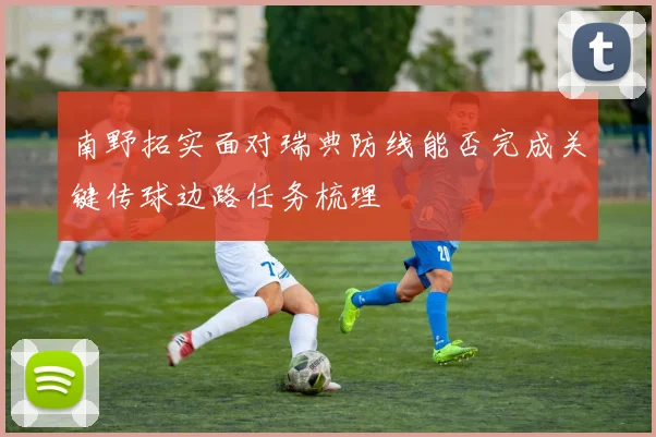 南野拓实面对瑞典防线能否完成关键传球边路任务梳理