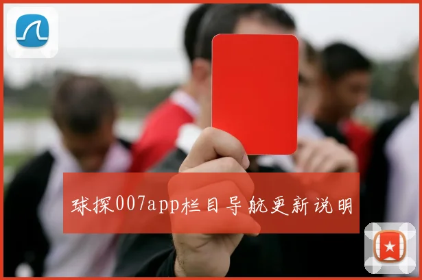 球探007app栏目导航更新说明