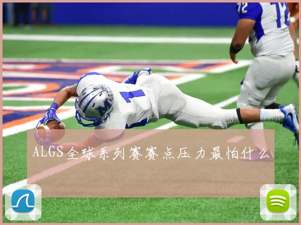 ALGS全球系列赛赛点压力最怕什么