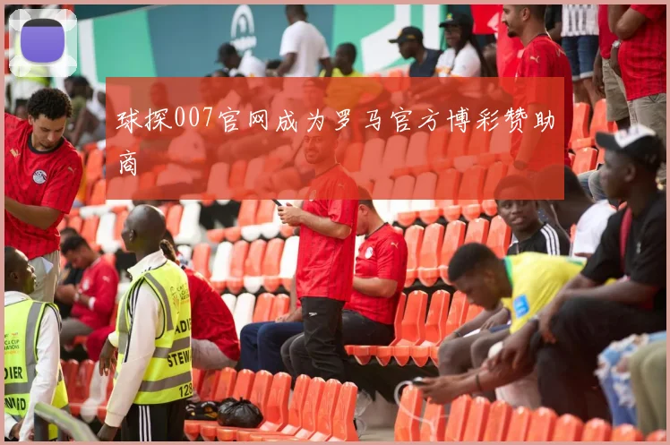 球探007官网成为罗马官方博彩赞助商