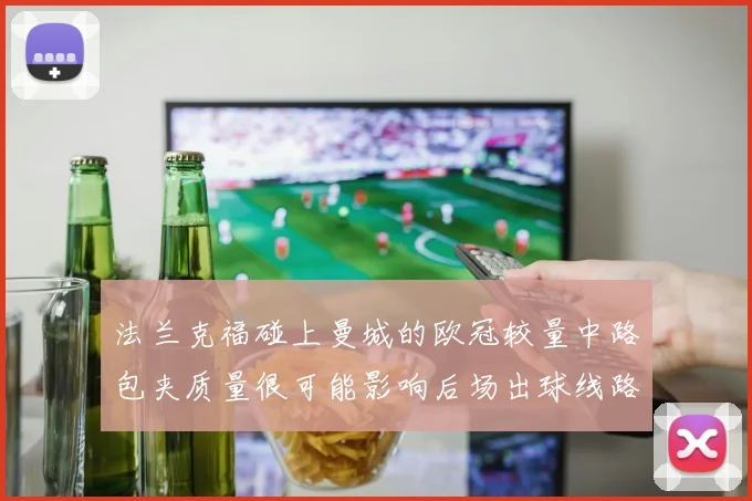 法兰克福碰上曼城的欧冠较量中路包夹质量很可能影响后场出球线路