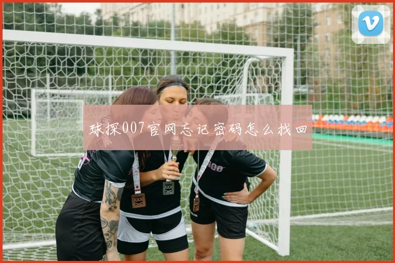 球探007官网忘记密码怎么找回