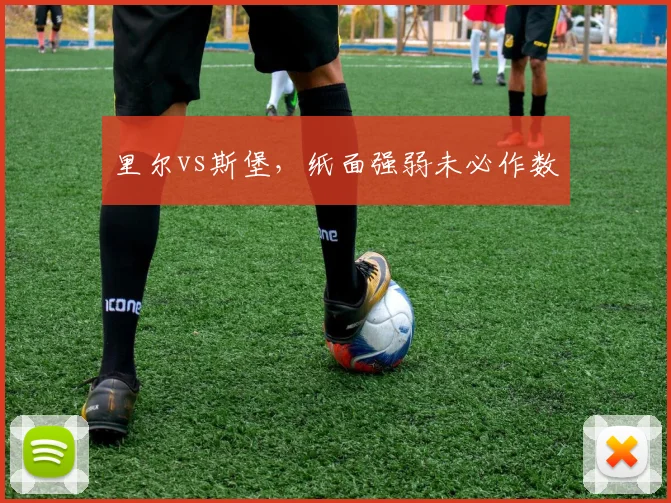 里尔vs斯堡,纸面强弱未必作数