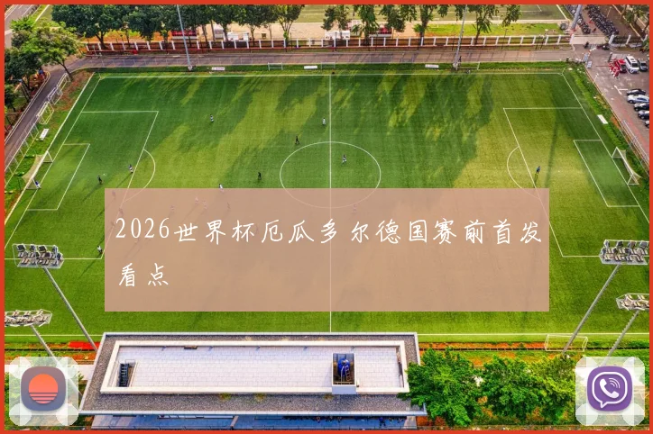 2026世界杯厄瓜多尔德国赛前首发看点