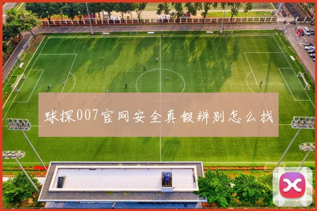 球探007官网安全真假辨别怎么找