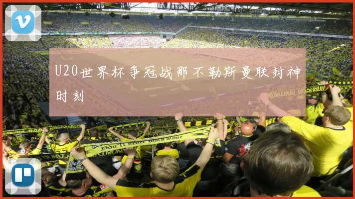 U20世界杯争冠战那不勒斯曼联封神时刻