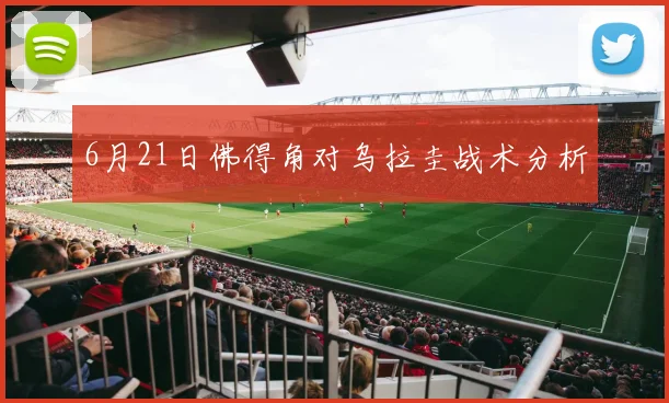 6月21日佛得角对乌拉圭战术分析
