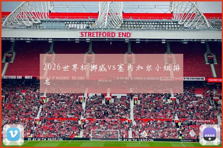2026世界杯挪威vs塞内加尔小组排名