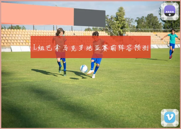 L组巴拿马克罗地亚赛前阵容预测