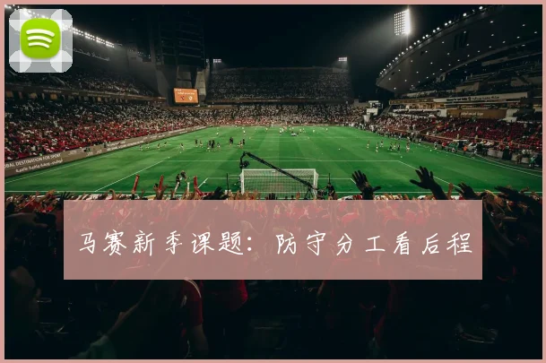 马赛新季课题:防守分工看后程