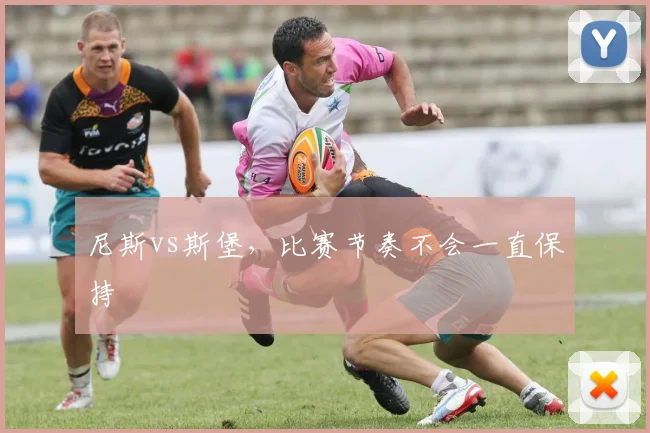 尼斯vs斯堡，比赛节奏不会一直保持