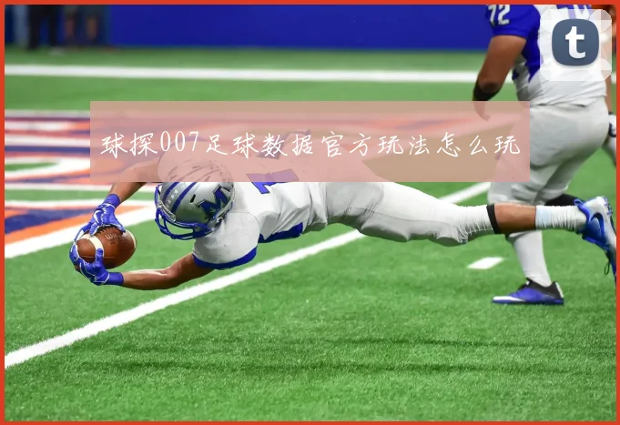 球探007足球数据官方玩法怎么玩
